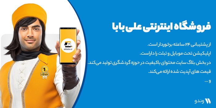 علی بابا فروشگاه اینترنتی برتر