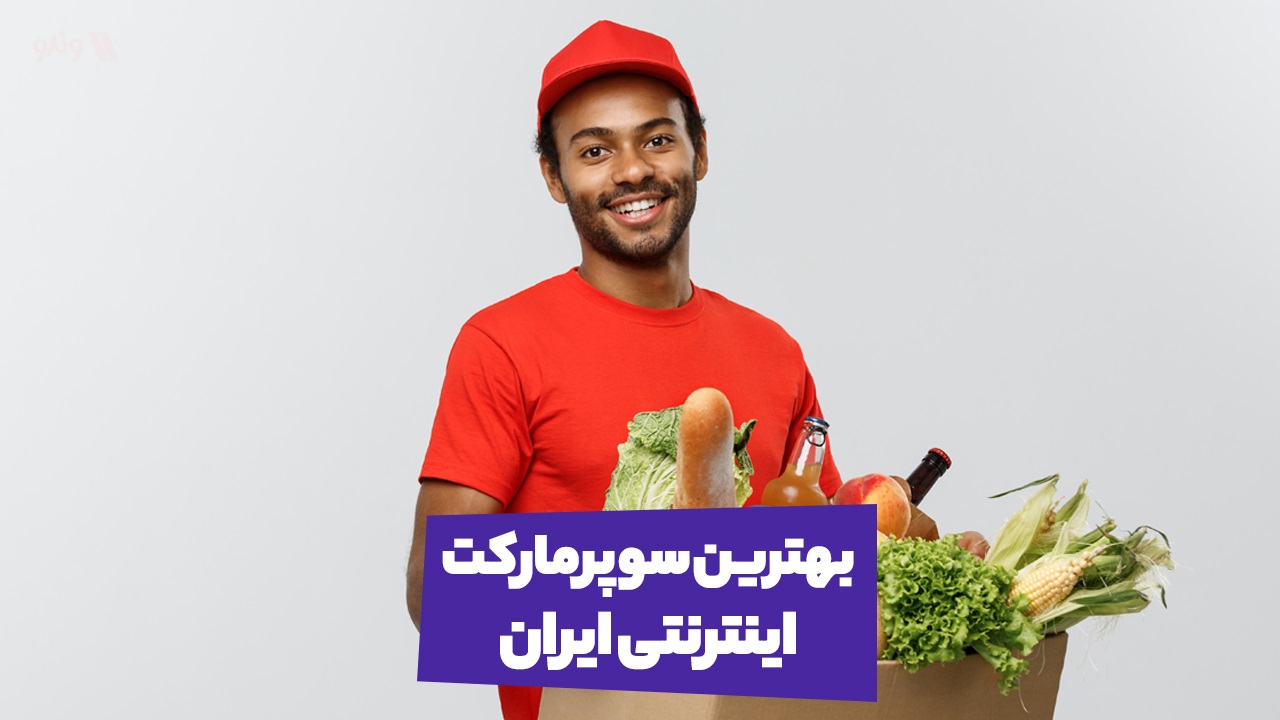 بهترین سوپرمارکت اینترنتی ایران