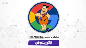الگوریتم فرد