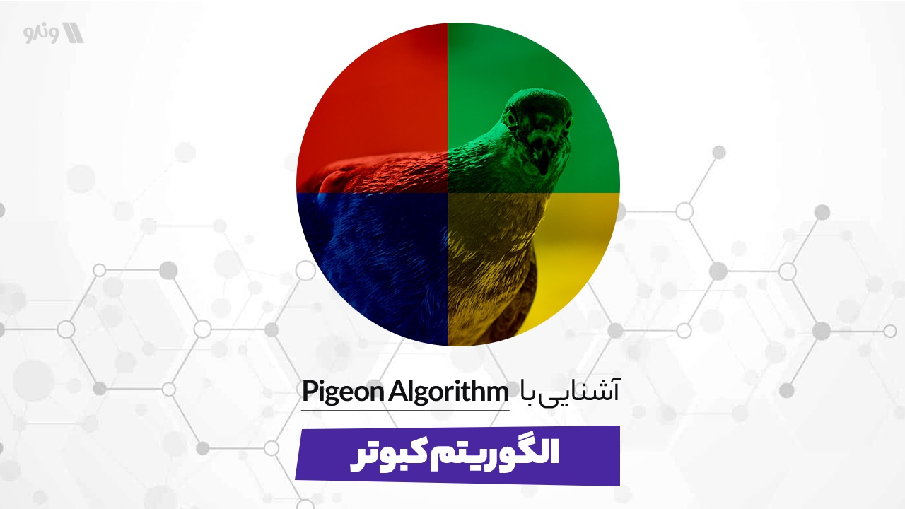 آموزش جامع الگوریتم کبوتر [Pigeon Algorithm] - آکادمی وندو