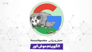 الگوریتم موش کور