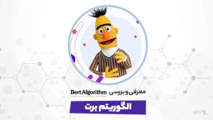 الگوریتم برت