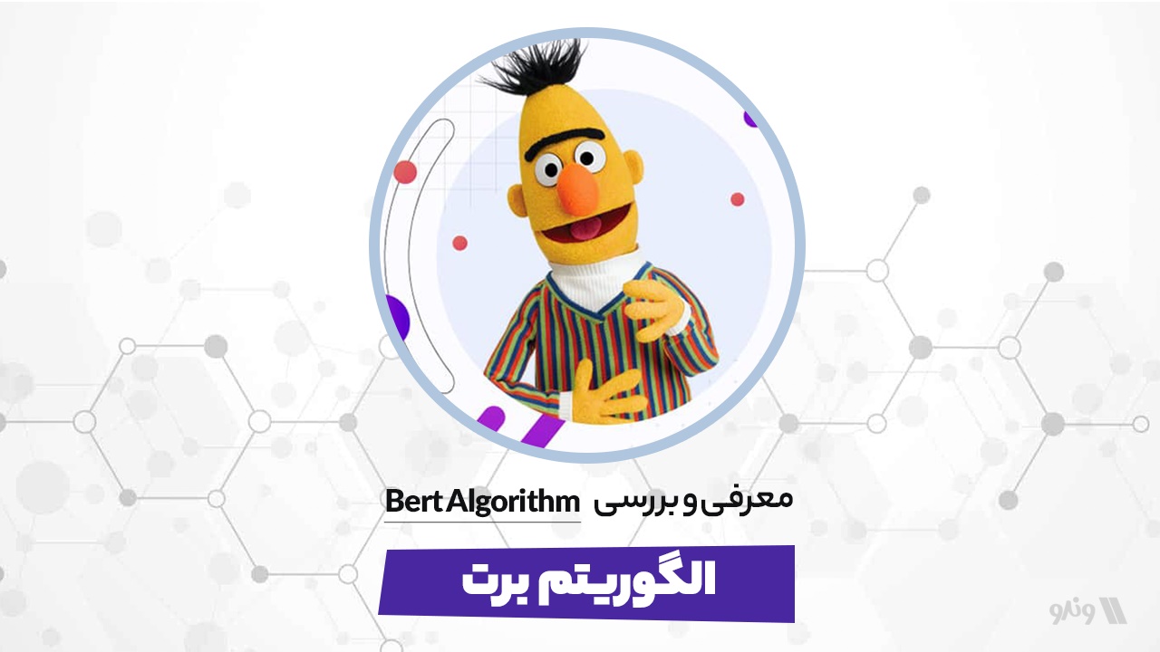 آموزش جامع الگوریتم برت [Bert Algorithm] - آکادمی وندو