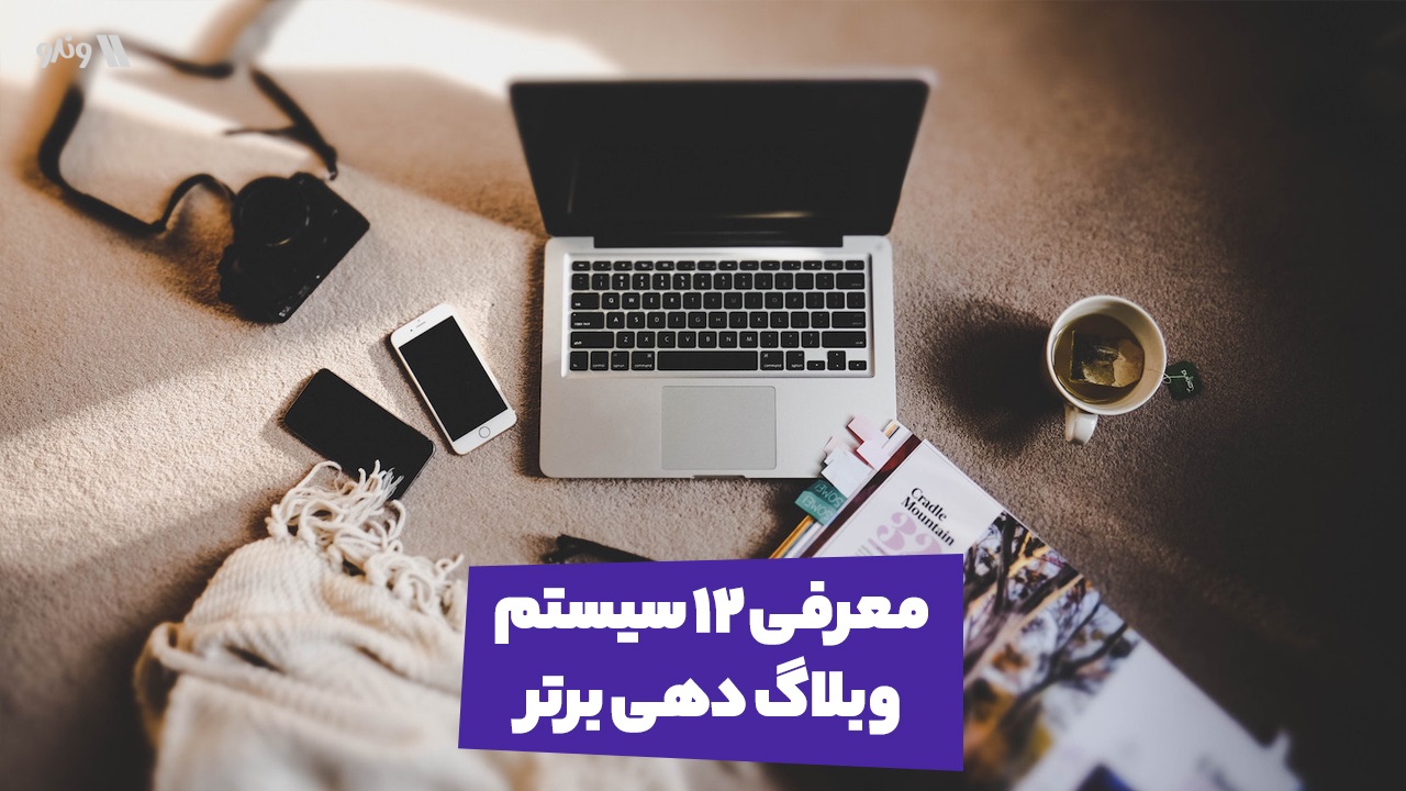 سایت وبلاگ ساز رایگان مناسب سئو