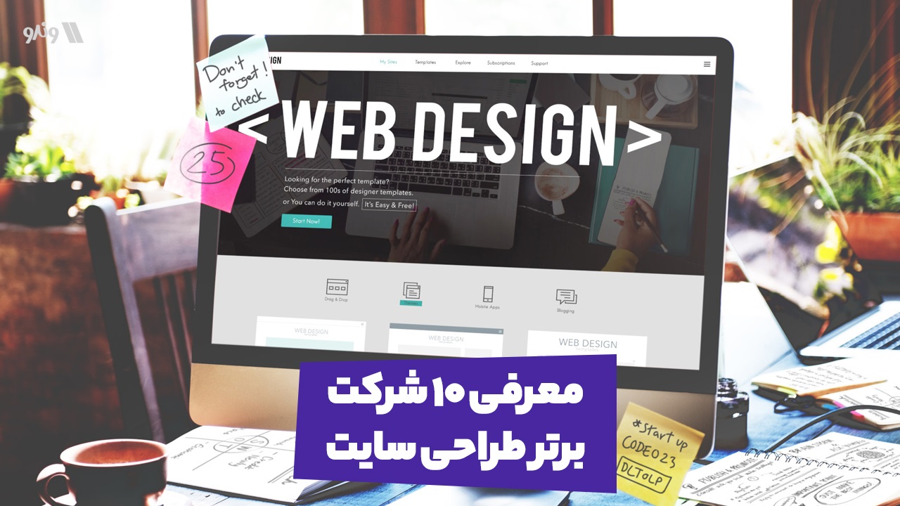 بهترین طراحی سایت های ایرانی