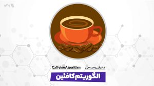 الگوریتم کافئین