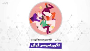الگوریتم رقص گوگل