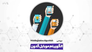 الگوریتم موبایل گدون