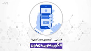 الگوریتم payday loan
