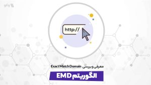 الگوریتم EMD