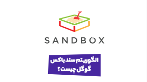 سند باکس گوگل چیست؟