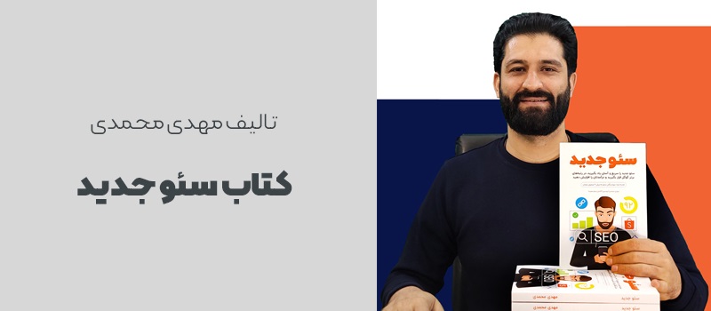 کتاب سئو جدید