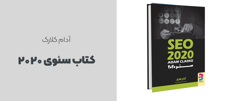 سئوی 2020 اثر آدام کلارک