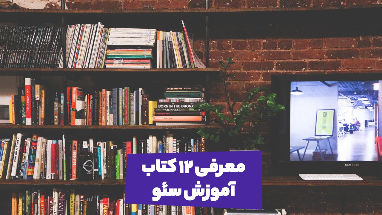 12 کتاب بینظیر آموزش سئو را بشناسید!