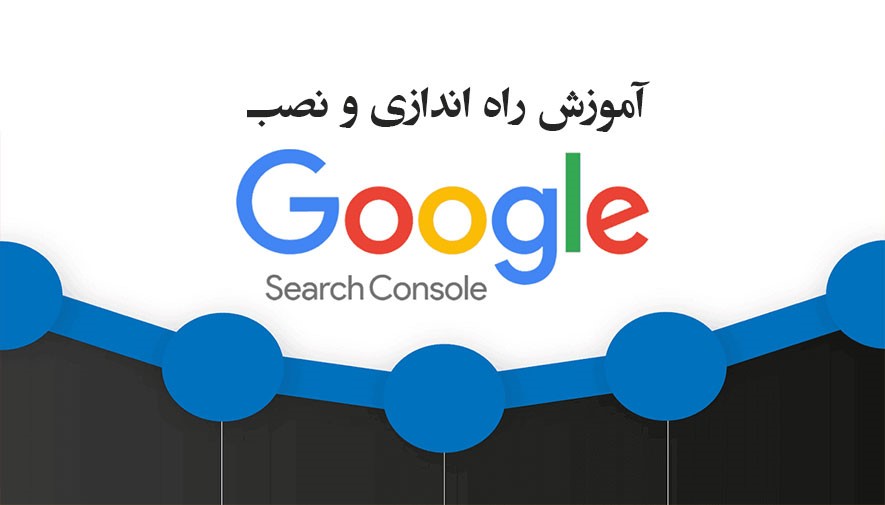 ورود به گوگل وبسمتر تولز در آموزش جامع سرچ کنسول