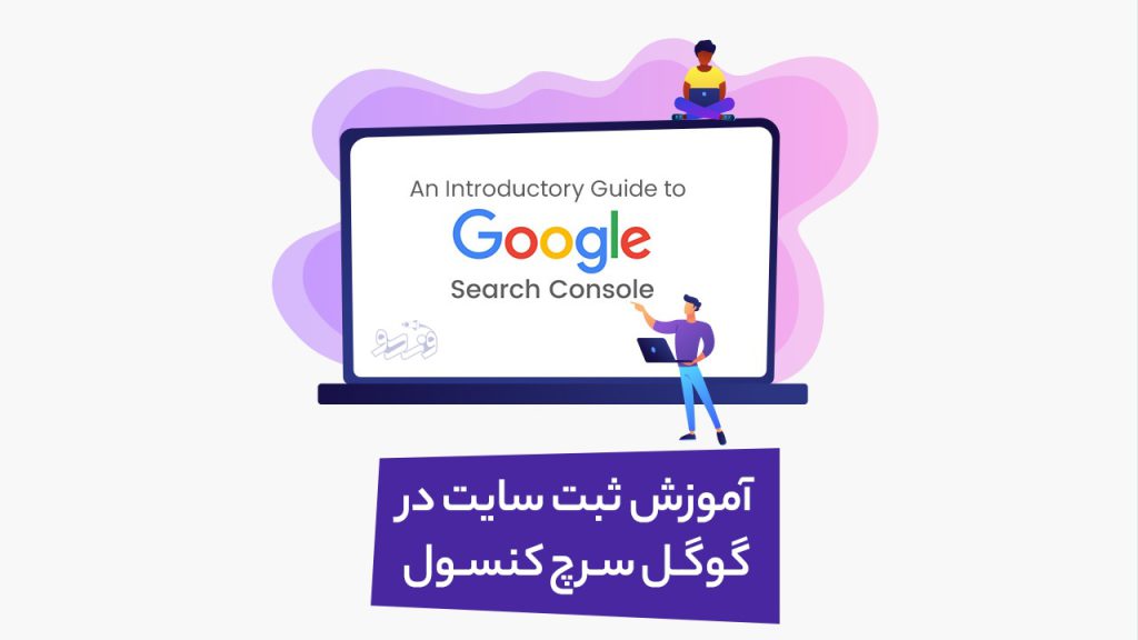 آموزش ثبت سایت در گوگل سرچ کنسول