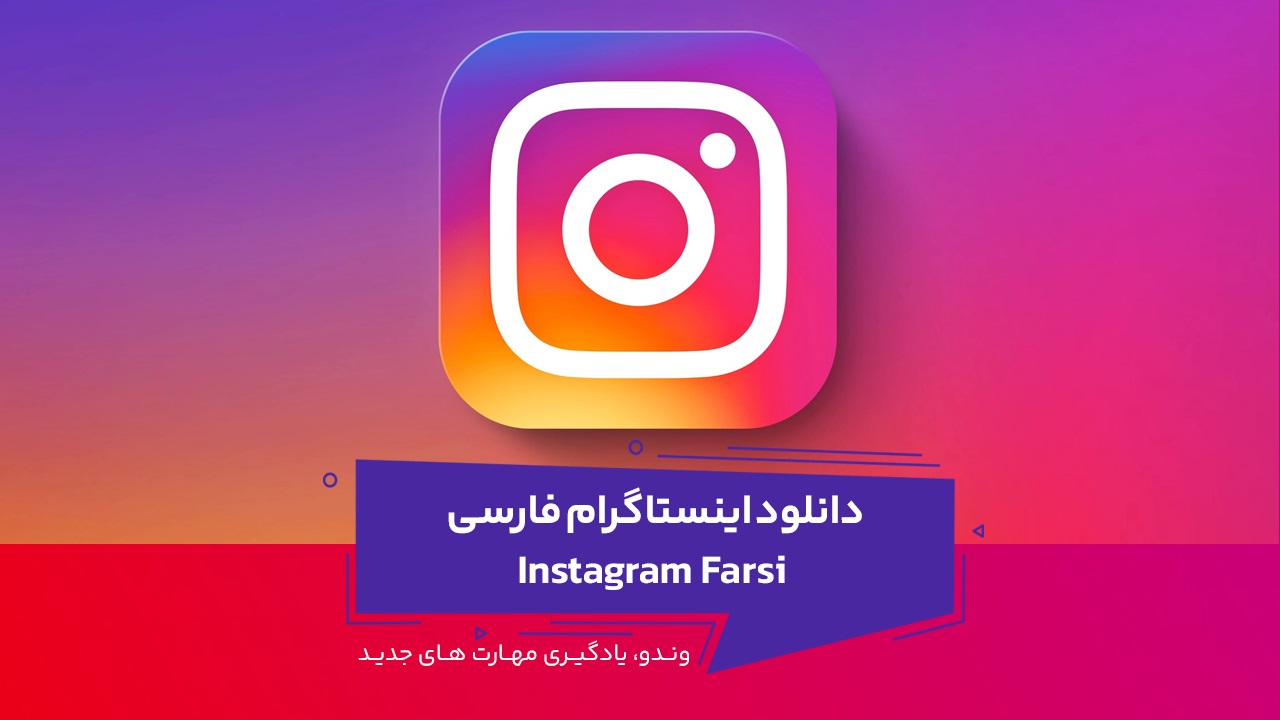دانلود اینستاگرام فارسی Instagram Farsi 9.55 | نسخه 1402