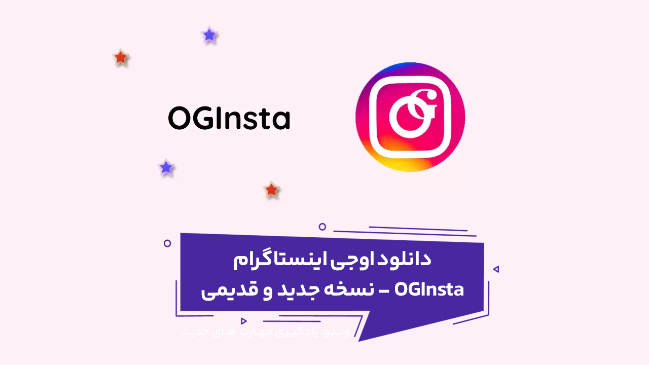 دانلود اوجی اینستا OGInsta